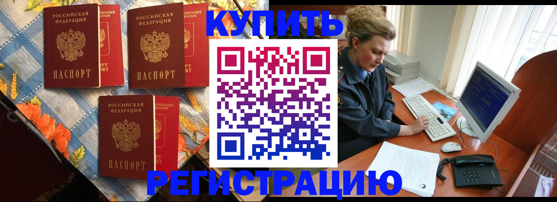 прописка 2025 в Кореновске